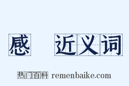 感悰近义词是什么意思的图片